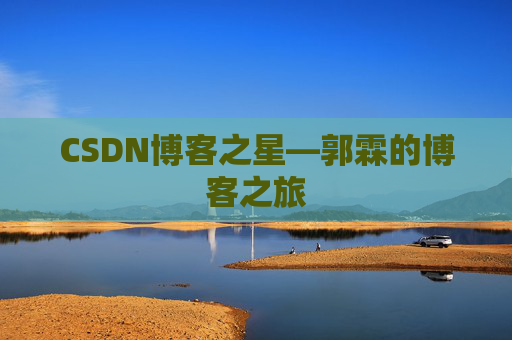 CSDN博客之星—郭霖的博客之旅